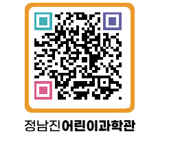 정남진어린이과학관 QRCODE - 관람예약 페이지 바로가기 (http://www.jangheung.go.kr/csc/tkaz3q@)