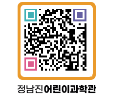 정남진어린이과학관 QRCODE - 관람예약 페이지 바로가기 (http://www.jangheung.go.kr/csc/tnmq5q@)