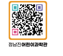 정남진어린이과학관 QRCODE - 관람예약 페이지 바로가기 (http://www.jangheung.go.kr/csc/u54uiq@)