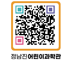 정남진어린이과학관 QRCODE - 관람예약 페이지 바로가기 (http://www.jangheung.go.kr/csc/u5o23i@)