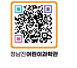 정남진어린이과학관 QRCODE - 관람예약 페이지 바로가기 (http://www.jangheung.go.kr/csc/uaabhy@)