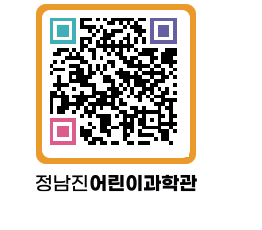 정남진어린이과학관 QRCODE - 관람예약 페이지 바로가기 (http://www.jangheung.go.kr/csc/ufnitl@)