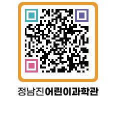 정남진어린이과학관 QRCODE - 관람예약 페이지 바로가기 (http://www.jangheung.go.kr/csc/ufp4nv@)