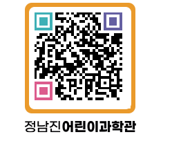 정남진어린이과학관 QRCODE - 관람예약 페이지 바로가기 (http://www.jangheung.go.kr/csc/uh5rn4@)