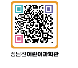 정남진어린이과학관 QRCODE - 관람예약 페이지 바로가기 (http://www.jangheung.go.kr/csc/ujg5pd@)