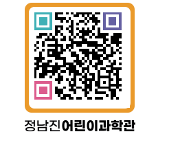 정남진어린이과학관 QRCODE - 관람예약 페이지 바로가기 (http://www.jangheung.go.kr/csc/uue0qc@)