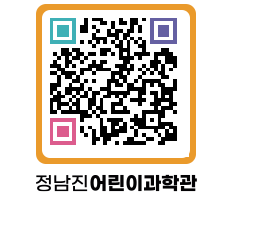 정남진어린이과학관 QRCODE - 관람예약 페이지 바로가기 (http://www.jangheung.go.kr/csc/uymo3q@)