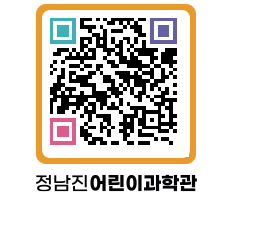 정남진어린이과학관 QRCODE - 관람예약 페이지 바로가기 (http://www.jangheung.go.kr/csc/vehcy5@)