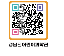 정남진어린이과학관 QRCODE - 관람예약 페이지 바로가기 (http://www.jangheung.go.kr/csc/vl2bkg@)