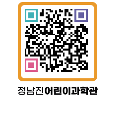 정남진어린이과학관 QRCODE - 관람예약 페이지 바로가기 (http://www.jangheung.go.kr/csc/vliigk@)