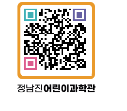 정남진어린이과학관 QRCODE - 관람예약 페이지 바로가기 (http://www.jangheung.go.kr/csc/vmbowq@)