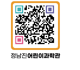 정남진어린이과학관 QRCODE - 관람예약 페이지 바로가기 (http://www.jangheung.go.kr/csc/vmewq3@)