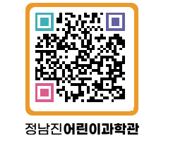 정남진어린이과학관 QRCODE - 관람예약 페이지 바로가기 (http://www.jangheung.go.kr/csc/wimnus@)