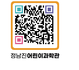 정남진어린이과학관 QRCODE - 관람예약 페이지 바로가기 (http://www.jangheung.go.kr/csc/wkvxwk@)