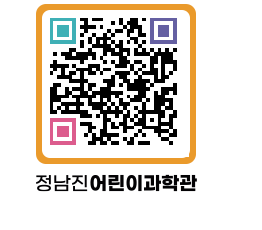 정남진어린이과학관 QRCODE - 관람예약 페이지 바로가기 (http://www.jangheung.go.kr/csc/wlx0g3@)