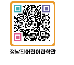 정남진어린이과학관 QRCODE - 관람예약 페이지 바로가기 (http://www.jangheung.go.kr/csc/wnkpuy@)