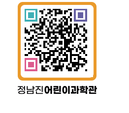 정남진어린이과학관 QRCODE - 관람예약 페이지 바로가기 (http://www.jangheung.go.kr/csc/woag2p@)