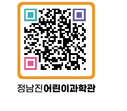 정남진어린이과학관 QRCODE - 관람예약 페이지 바로가기 (http://www.jangheung.go.kr/csc/x0yuos@)