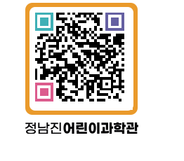 정남진어린이과학관 QRCODE - 관람예약 페이지 바로가기 (http://www.jangheung.go.kr/csc/xbmnuw@)