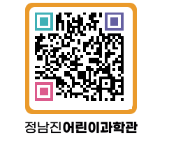 정남진어린이과학관 QRCODE - 관람예약 페이지 바로가기 (http://www.jangheung.go.kr/csc/xn5ylm@)