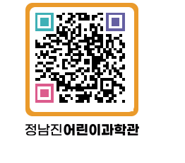 정남진어린이과학관 QRCODE - 관람예약 페이지 바로가기 (http://www.jangheung.go.kr/csc/xrkazi@)