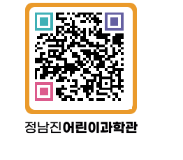 정남진어린이과학관 QRCODE - 관람예약 페이지 바로가기 (http://www.jangheung.go.kr/csc/y5ubkj@)