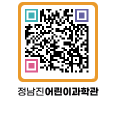 정남진어린이과학관 QRCODE - 관람예약 페이지 바로가기 (http://www.jangheung.go.kr/csc/yjywnx@)