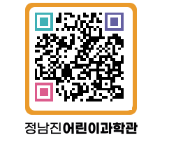 정남진어린이과학관 QRCODE - 관람예약 페이지 바로가기 (http://www.jangheung.go.kr/csc/yoyq1l@)