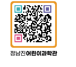 정남진어린이과학관 QRCODE - 관람예약 페이지 바로가기 (http://www.jangheung.go.kr/csc/z2ojmb@)