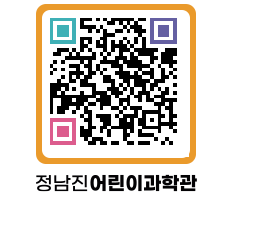 정남진어린이과학관 QRCODE - 관람예약 페이지 바로가기 (http://www.jangheung.go.kr/csc/z5ywxe@)