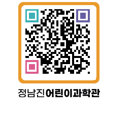 정남진어린이과학관 QRCODE - 관람예약 페이지 바로가기 (http://www.jangheung.go.kr/csc/zlbgu1@)