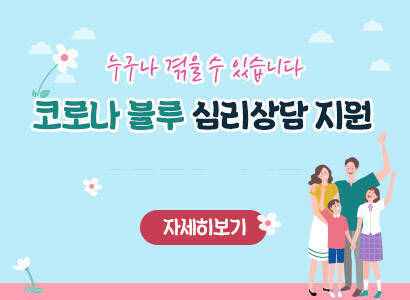 누구나 겪을 수 있습니다 코로나블루 심리상담 지원 자세히보기