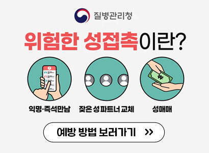 질병관리청 로고 위험한 성접촉이란? 익명·즉석만남, 잦은 성 파트너 교체, 성매매 예방 방법 보러가기