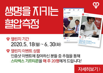 생명을 지키는 혈압측정 챌린지 기간:2020.5. 18(월) ~ 6. 30(화) 챌린지 이벤트 상품:인증샷 이벤트에 참여하신 분들 중 추첨을 통해 스타벅스 기프티콘을 매 주 20명에게 드립니다! 자세히보기