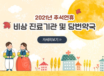 2021년 추석연휴 비상 진료기관 및 당번약국 자세히보기