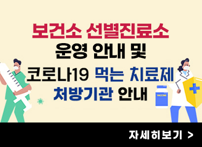 보건소 선별진료소 운영안내 및 코로나 19 먹는 치료제 처방기관 안내 자세히보기