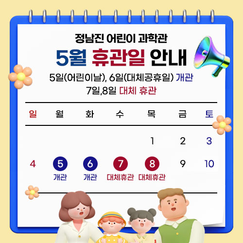 정남진 어린이 과학관 공휴일 대체 휴관 안내