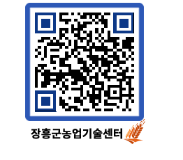 농업기술센터 QRCODE - 농사정보 페이지 바로가기 (http://www.jangheung.go.kr/jares/00b41w@)