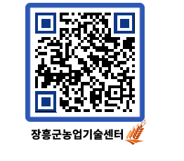 농업기술센터 QRCODE - 농사정보 페이지 바로가기 (http://www.jangheung.go.kr/jares/050uzw@)