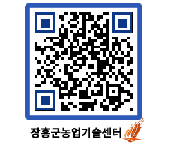 농업기술센터 QRCODE - 농사정보 페이지 바로가기 (http://www.jangheung.go.kr/jares/0cmfd3@)