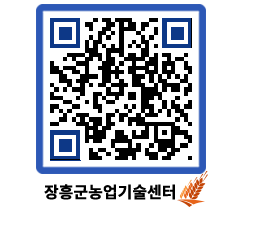 농업기술센터 QRCODE - 농사정보 페이지 바로가기 (http://www.jangheung.go.kr/jares/0cvksz@)