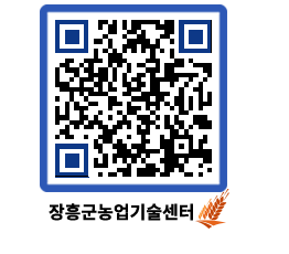 농업기술센터 QRCODE - 농사정보 페이지 바로가기 (http://www.jangheung.go.kr/jares/0fx5fs@)