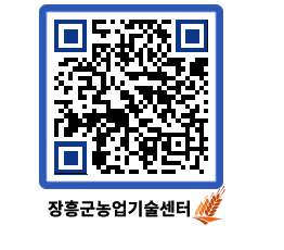 농업기술센터 QRCODE - 농사정보 페이지 바로가기 (http://www.jangheung.go.kr/jares/0g1lvg@)