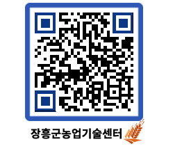 농업기술센터 QRCODE - 농사정보 페이지 바로가기 (http://www.jangheung.go.kr/jares/1bc0yh@)