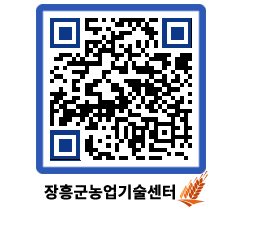 농업기술센터 QRCODE - 농사정보 페이지 바로가기 (http://www.jangheung.go.kr/jares/2cvc4o@)