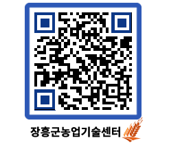 농업기술센터 QRCODE - 농사정보 페이지 바로가기 (http://www.jangheung.go.kr/jares/4u1g4v@)