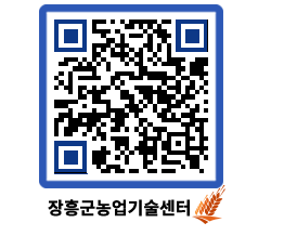 농업기술센터 QRCODE - 농사정보 페이지 바로가기 (http://www.jangheung.go.kr/jares/5olw0c@)