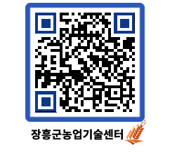 농업기술센터 QRCODE - 농사정보 페이지 바로가기 (http://www.jangheung.go.kr/jares/a2jl0d@)