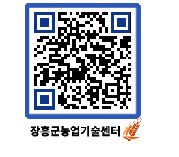 농업기술센터 QRCODE - 농사정보 페이지 바로가기 (http://www.jangheung.go.kr/jares/a5tely@)