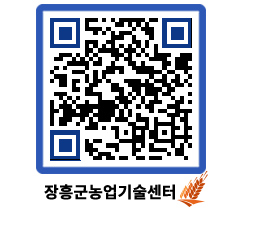 농업기술센터 QRCODE - 농사정보 페이지 바로가기 (http://www.jangheung.go.kr/jares/aca1qy@)